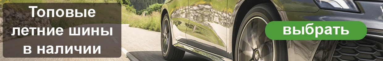 Летние шины - 