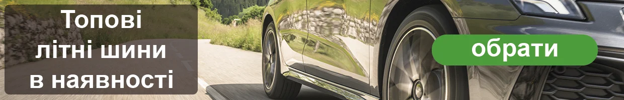 Летние шины - 